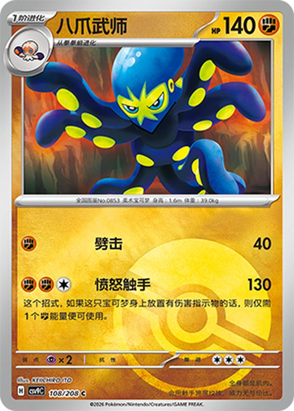 Grapploct CSV9C-108/208 C Poké Ball Foil — Simplified Chinese Pokémon card