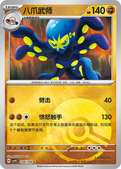 Grapploct CSV9C-108/208 C Poké Ball Foil — Simplified Chinese Pokémon card