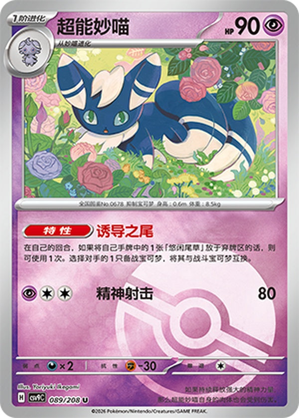 Meowstic CSV9C-089/208 U Poké Ball Foil — Simplified Chinese Pokémon card