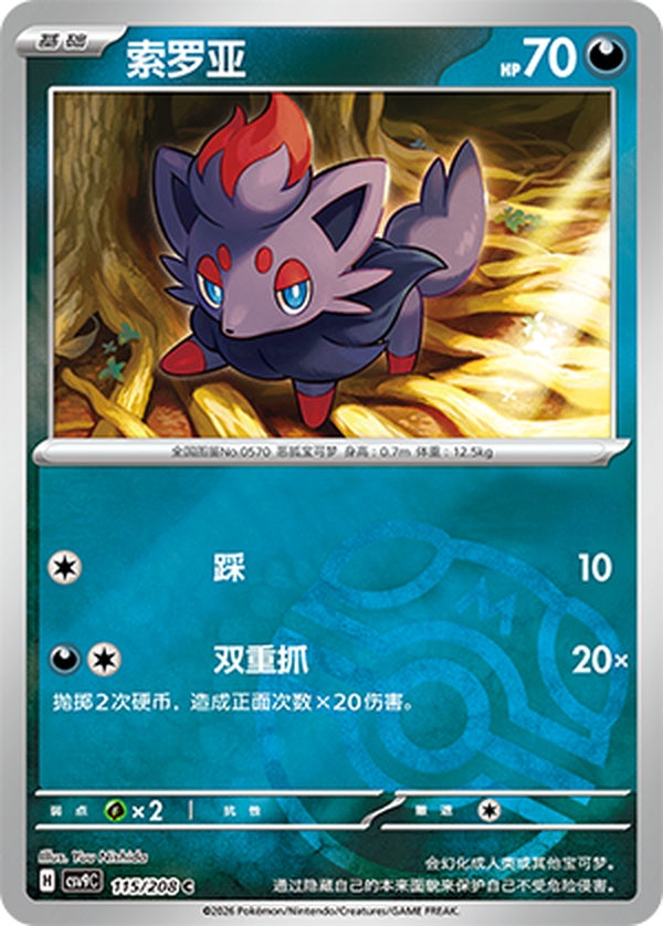 Zorua CSV9C-115/208 C Master Ball Foil — Simplified Chinese Pokémon card