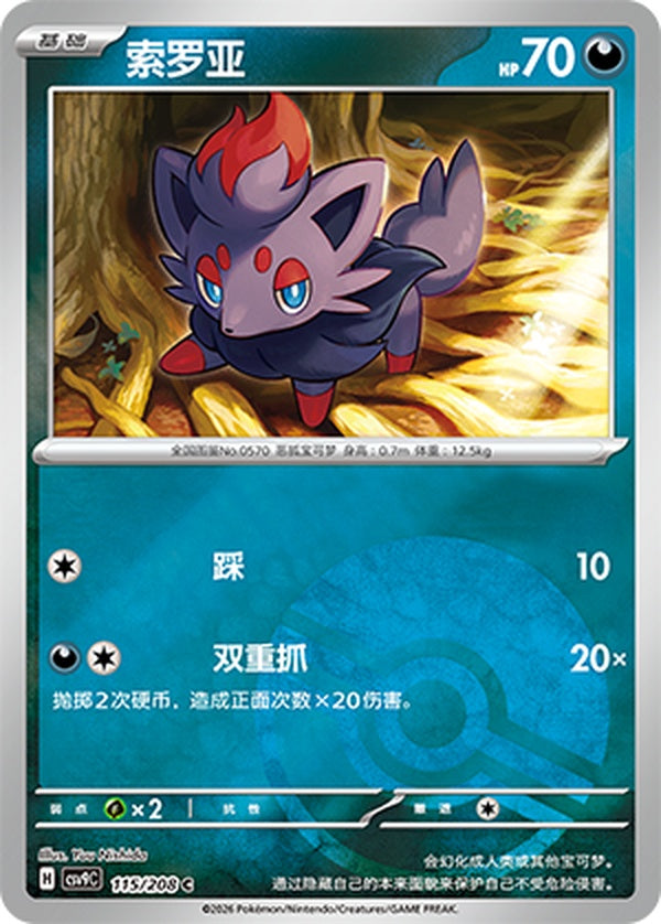 Zorua CSV9C-115/208 C Poké Ball Foil — Simplified Chinese Pokémon card
