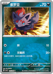 Zorua CSV9C-115/208 C Poké Ball Foil — Simplified Chinese Pokémon card