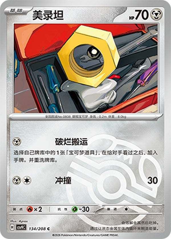 Meltan CSV9C-134/208 C Master Ball Foil — Simplified Chinese Pokémon card