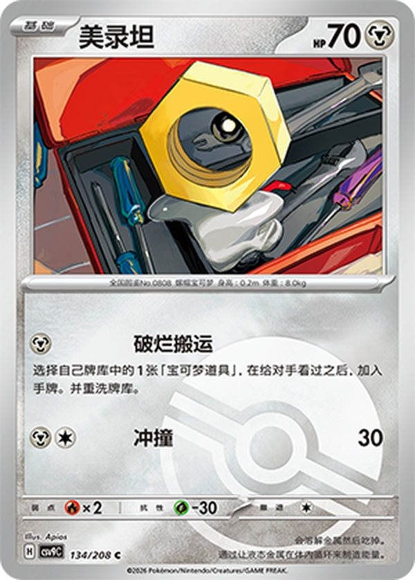 Meltan CSV9C-134/208 C Poké Ball Foil — Simplified Chinese Pokémon card