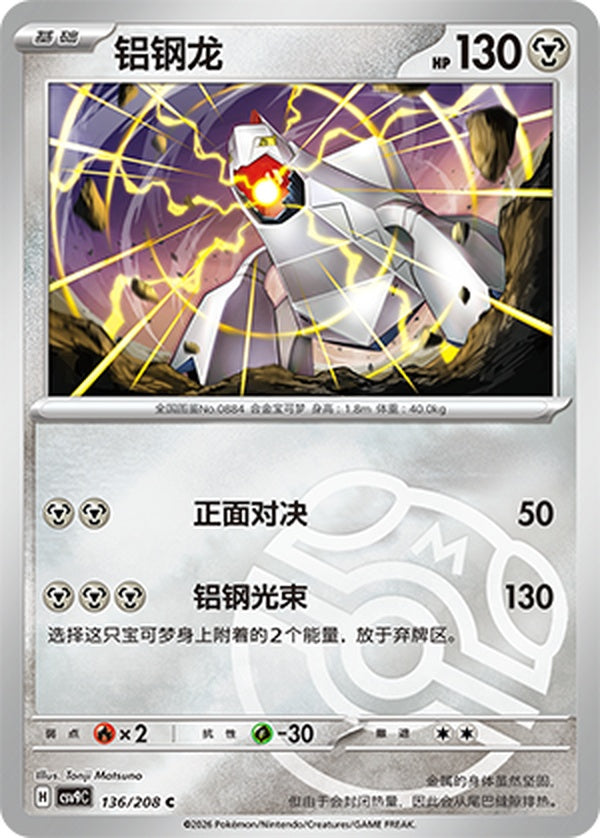 Duraludon CSV9C-136/208 C Master Ball Foil — Simplified Chinese Pokémon card