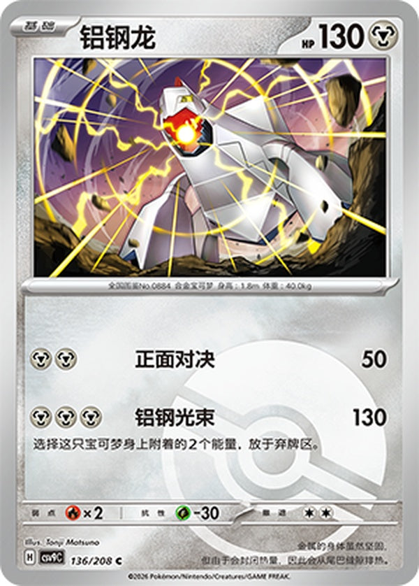 Duraludon CSV9C-136/208 C Poké Ball Foil — Simplified Chinese Pokémon card