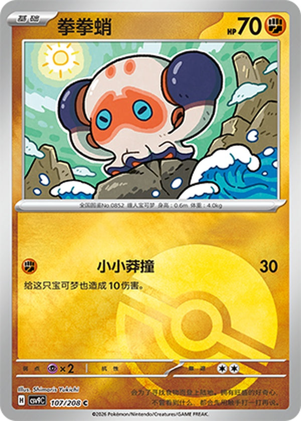 Clobbopus CSV9C-107/208 C Poké Ball Foil — Simplified Chinese Pokémon card