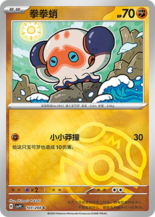 Clobbopus CSV9C-107/208 C Master Ball Foil — Simplified Chinese Pokémon card