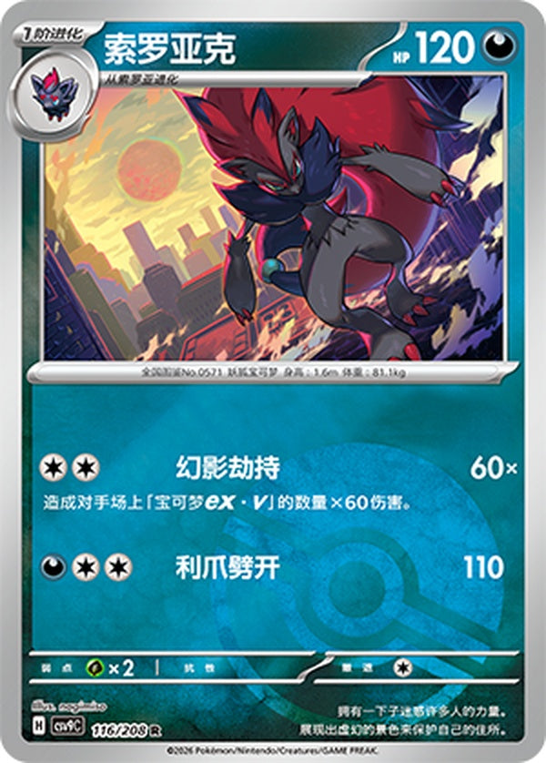 Zoroark CSV9C-116/208 R Poké Ball Foil — Simplified Chinese Pokémon card