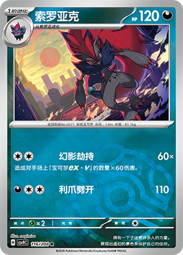 Zoroark CSV9C-116/208 R Master Ball Foil — Simplified Chinese Pokémon card
