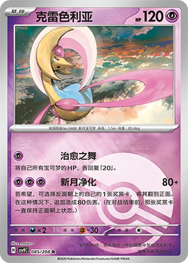 Cresselia CSV9C-085/208 R Poké Ball Foil — Simplified Chinese Pokémon card