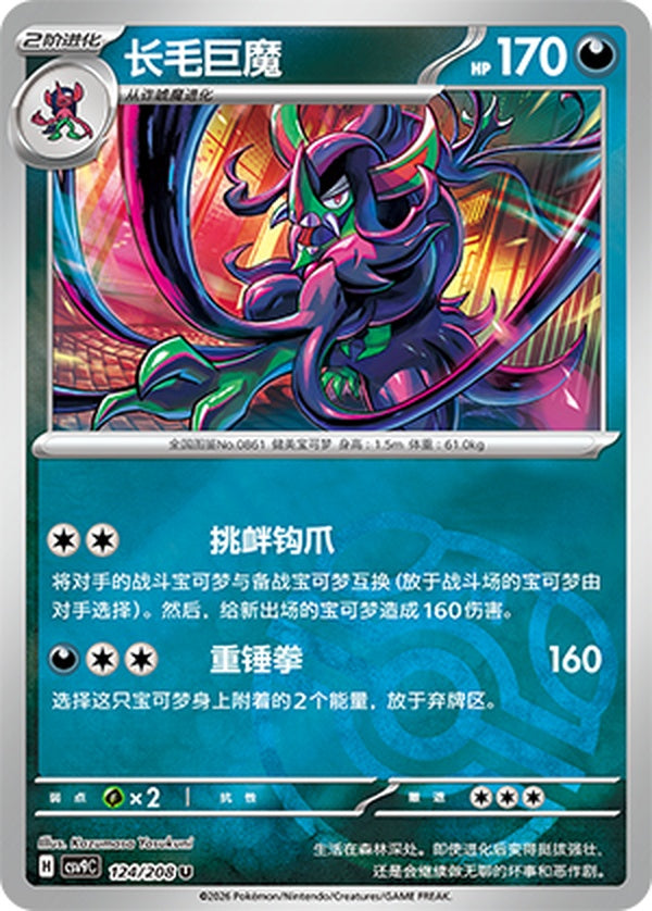 Grimmsnarl CSV9C-124/208 U Master Ball Foil — Simplified Chinese Pokémon card
