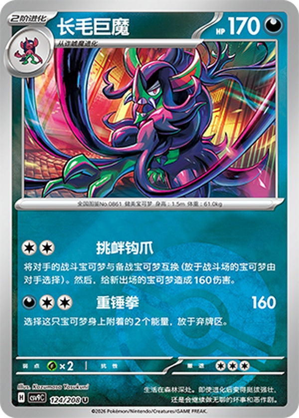 Grimmsnarl CSV9C-124/208 U Poké Ball Foil — Simplified Chinese Pokémon card