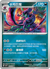 Grimmsnarl CSV9C-124/208 U Poké Ball Foil — Simplified Chinese Pokémon card