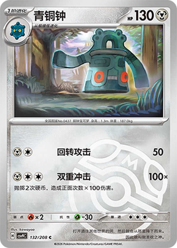 Bronzong CSV9C-132/208 C Master Ball Foil — Simplified Chinese Pokémon card
