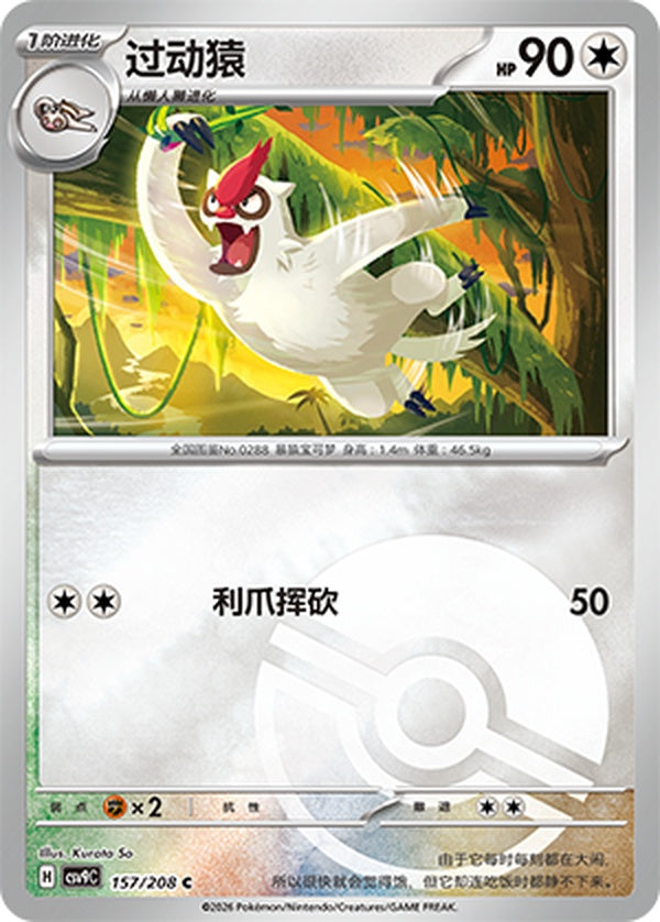Vigoroth CSV9C-157/208 C Poké Ball Foil — Simplified Chinese Pokémon card