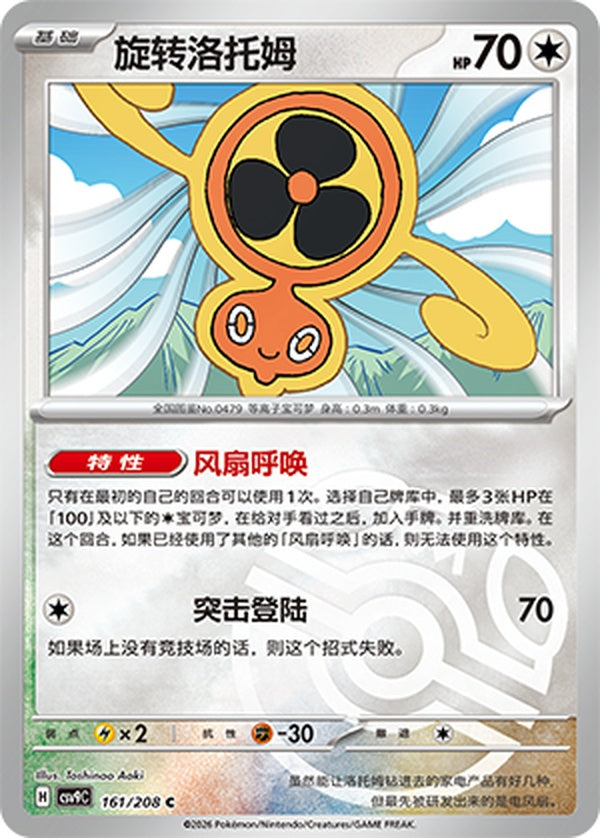 Fan Rotom CSV9C-161/208 C Master Ball Foil — Simplified Chinese Pokémon card