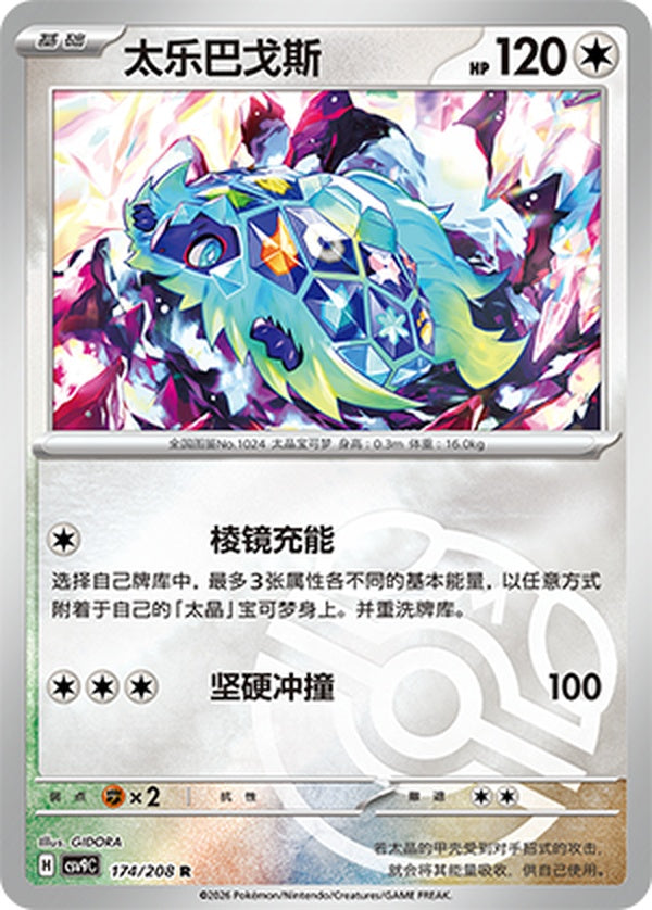 Terapagos CSV9C-174/208 R Master Ball Foil — Simplified Chinese Pokémon card