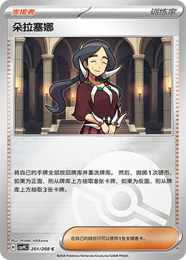 Drasna CSV9C-201/208 C Poké Ball Foil — Simplified Chinese Pokémon card