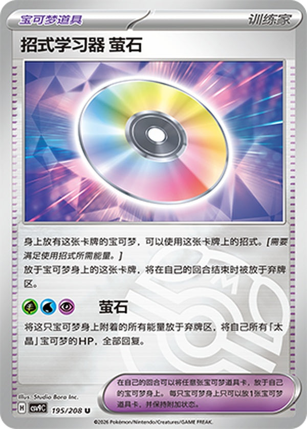 Technical Machine: Fluorite CSV9C-195/208 U Master Ball Foil — Simplified Chinese Pokémon card