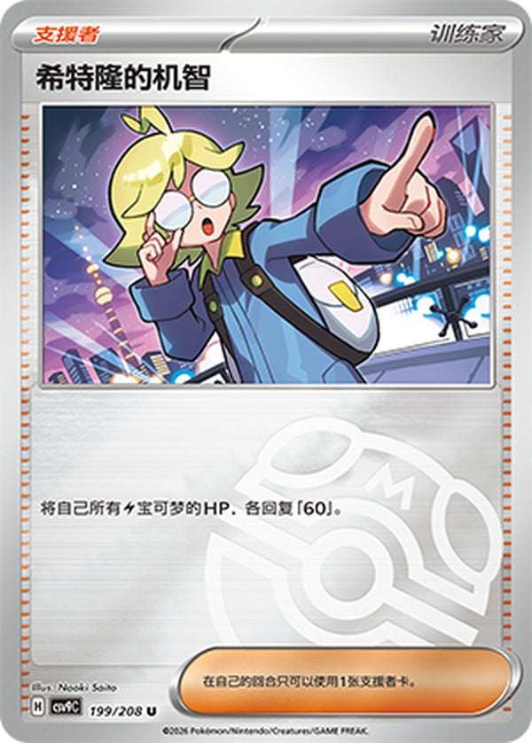 Clemont's Quick Wit CSV9C-199/208 U Master Ball Foil — Simplified Chinese Pokémon card