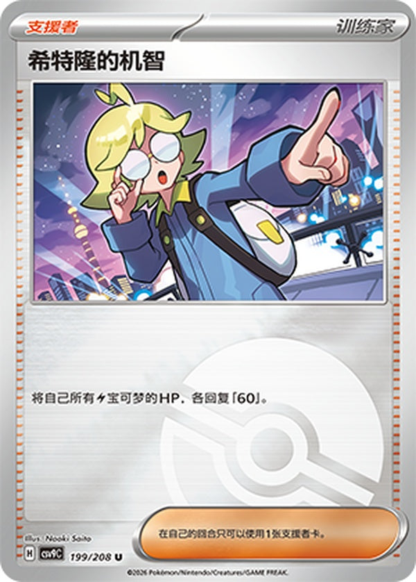 Clemont's Quick Wit CSV9C-199/208 U Poké Ball Foil — Simplified Chinese Pokémon card