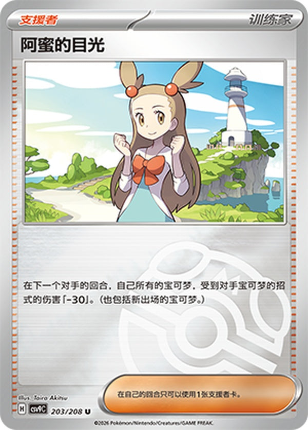 Jasmine's Gaze CSV9C-203/208 U Master Ball Foil — Simplified Chinese Pokémon card