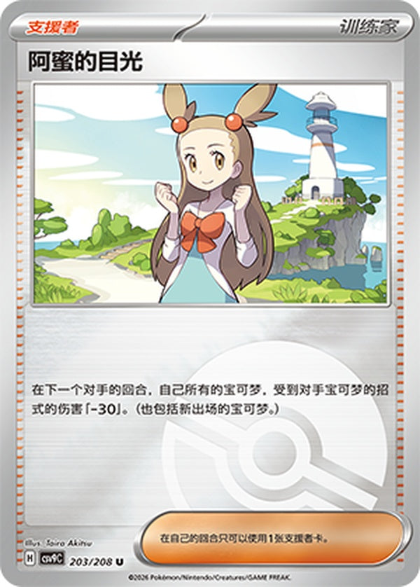 Jasmine's Gaze CSV9C-203/208 U Poké Ball Foil — Simplified Chinese Pokémon card