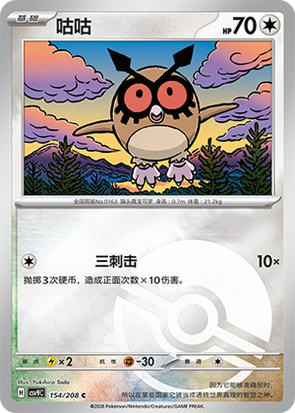 Hoothoot CSV9C-154/208 C Poké Ball Foil — Simplified Chinese Pokémon card