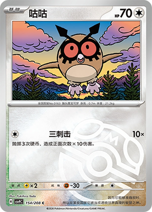 Hoothoot CSV9C-154/208 C Master Ball Foil — Simplified Chinese Pokémon card