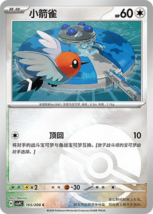 Fletchling CSV9C-165/208 C Poké Ball Foil — Simplified Chinese Pokémon card
