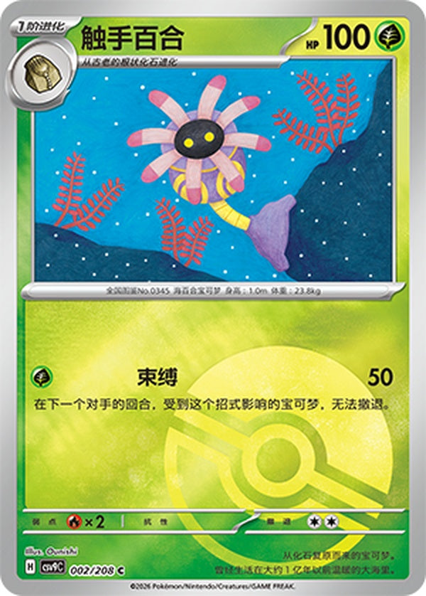 Lileep CSV9C-002/208 C Poké Ball Foil — Simplified Chinese Pokémon card