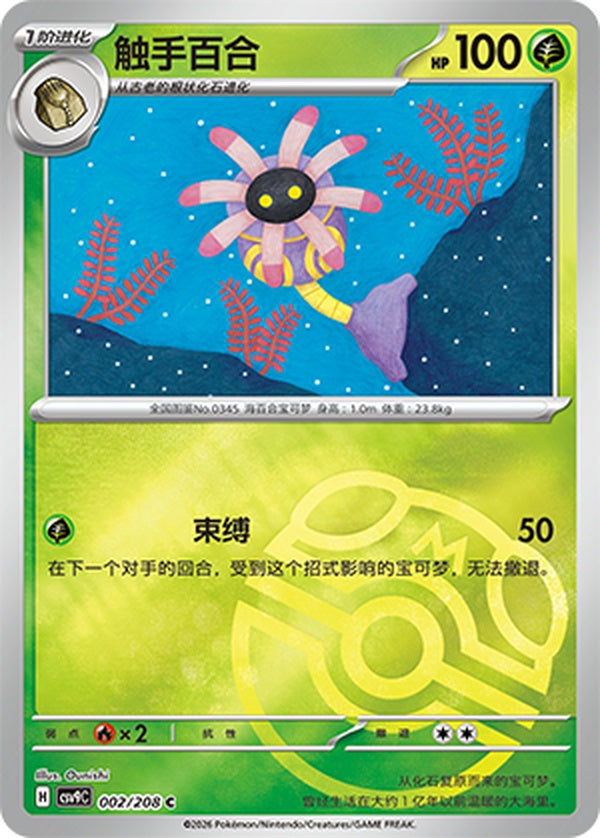 Lileep CSV9C-002/208 C Master Ball Foil — Simplified Chinese Pokémon card