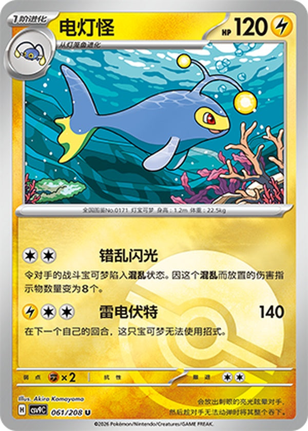 Lanturn CSV9C-061/208 U Poké Ball Foil — Simplified Chinese Pokémon card