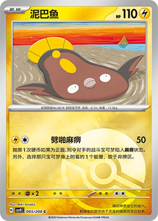 Stunfisk CSV9C-065/208 C Poké Ball Foil — Simplified Chinese Pokémon card
