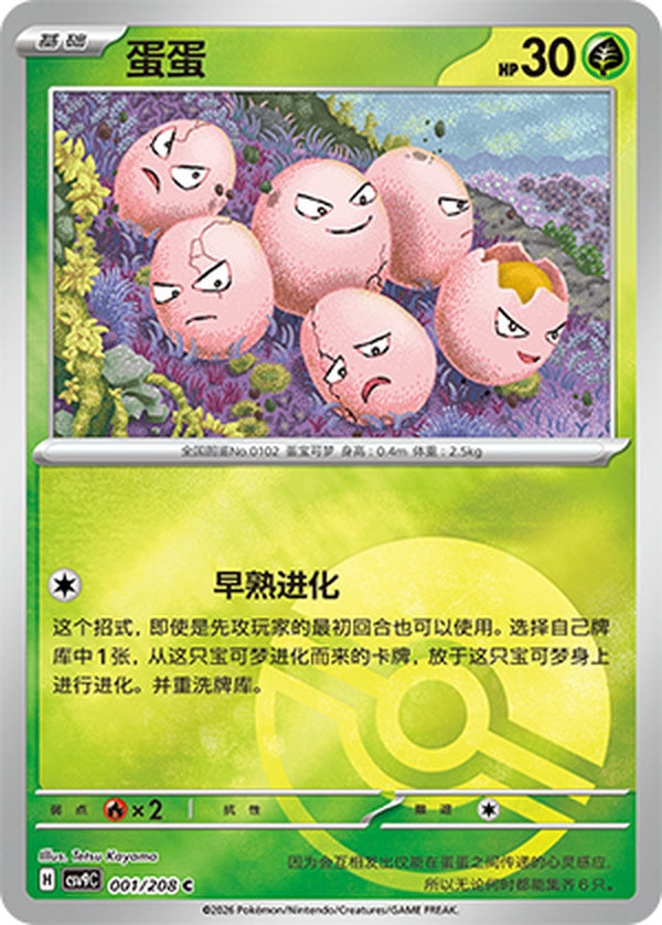Exeggcute CSV9C-001/208 C Poké Ball Foil — Simplified Chinese Pokémon card
