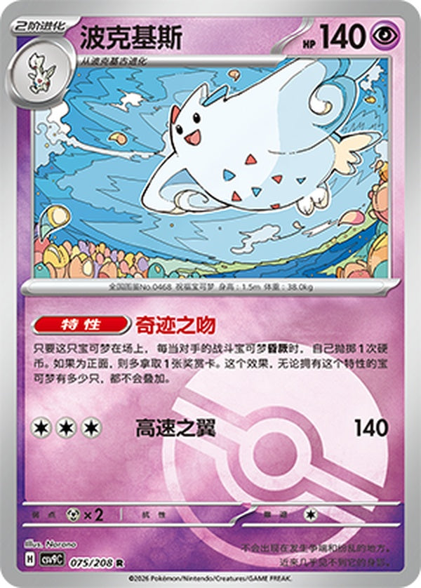 Togekiss CSV9C-075/208 R Poké Ball Foil — Simplified Chinese Pokémon card