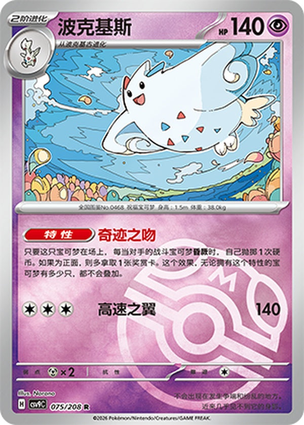 Togekiss CSV9C-075/208 R Master Ball Foil — Simplified Chinese Pokémon card