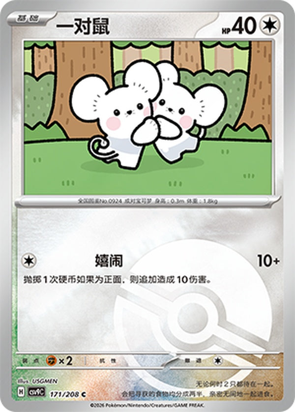 Tandemaus CSV9C-171/208 C Poké Ball Foil — Simplified Chinese Pokémon card
