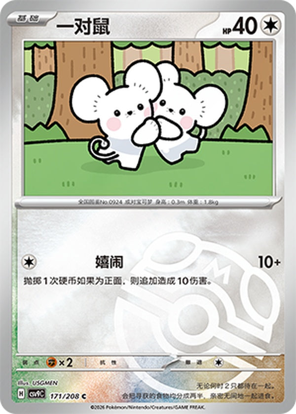 Tandemaus CSV9C-171/208 C Master Ball Foil — Simplified Chinese Pokémon card