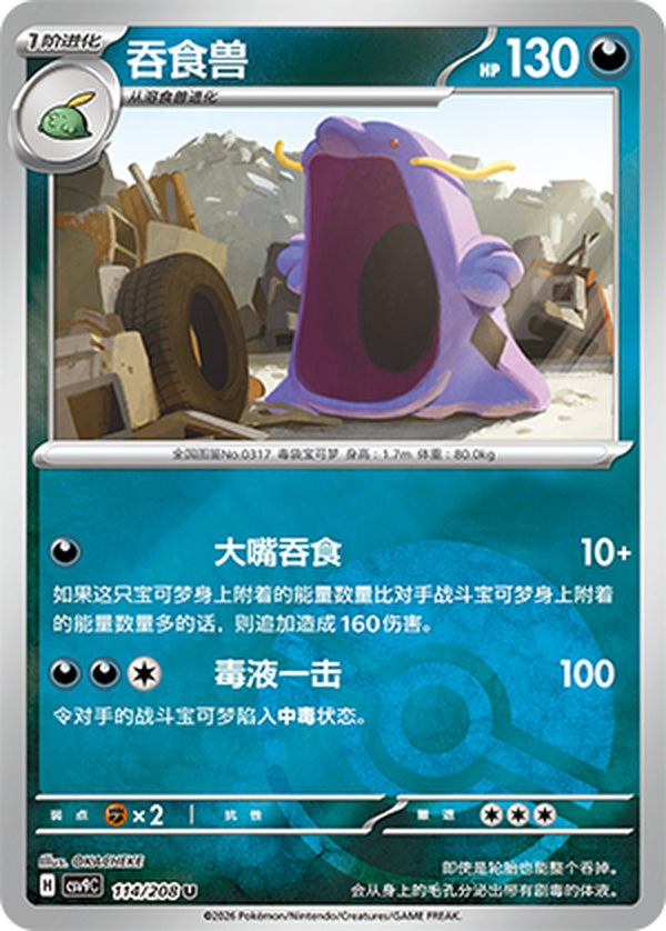 Swalot CSV9C-114/208 U Poké Ball Foil — Simplified Chinese Pokémon card
