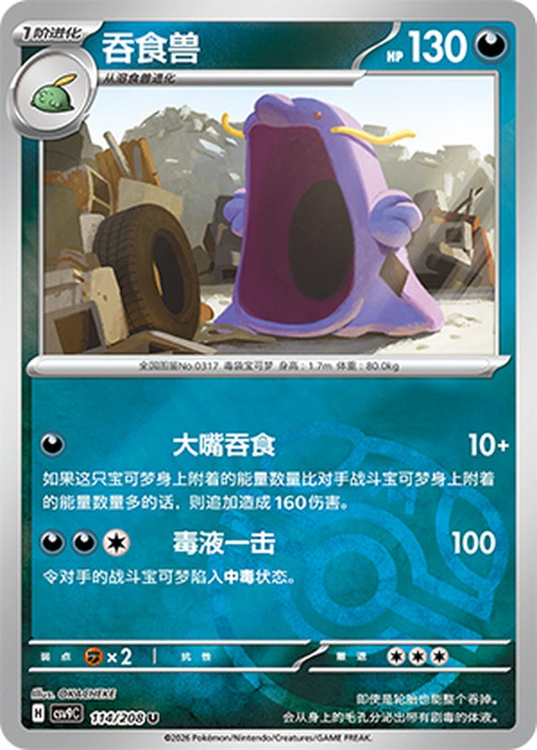 Swalot CSV9C-114/208 U Master Ball Foil — Simplified Chinese Pokémon card