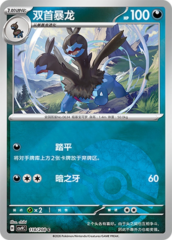Zweilous CSV9C-118/208 C Poké Ball Foil — Simplified Chinese Pokémon card