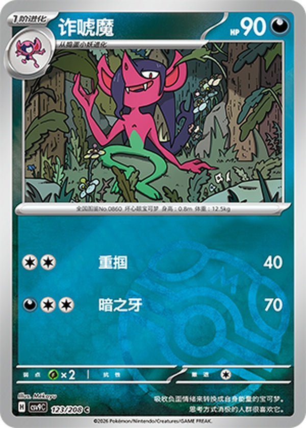 Morgrem CSV9C-123/208 C Master Ball Foil — Simplified Chinese Pokémon card
