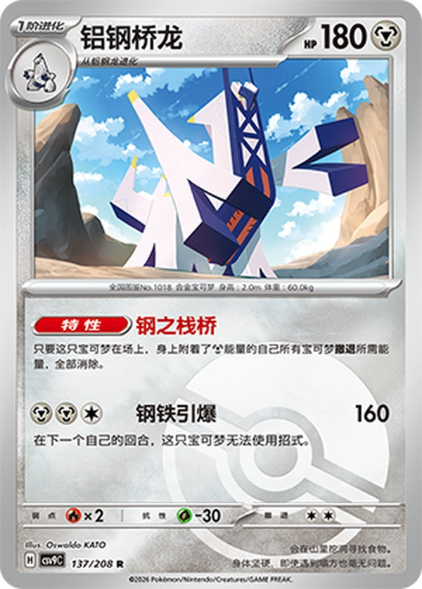 Archaludon CSV9C-137/208 R Poké Ball Foil — Simplified Chinese Pokémon card