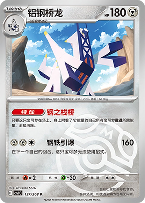 Archaludon CSV9C-137/208 R Master Ball Foil — Simplified Chinese Pokémon card