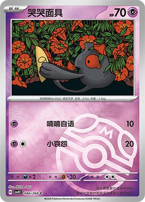 Yamask CSV9C-086/208 C Master Ball Foil — Simplified Chinese Pokémon card