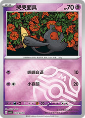 Yamask CSV9C-086/208 C Master Ball Foil — Simplified Chinese Pokémon card