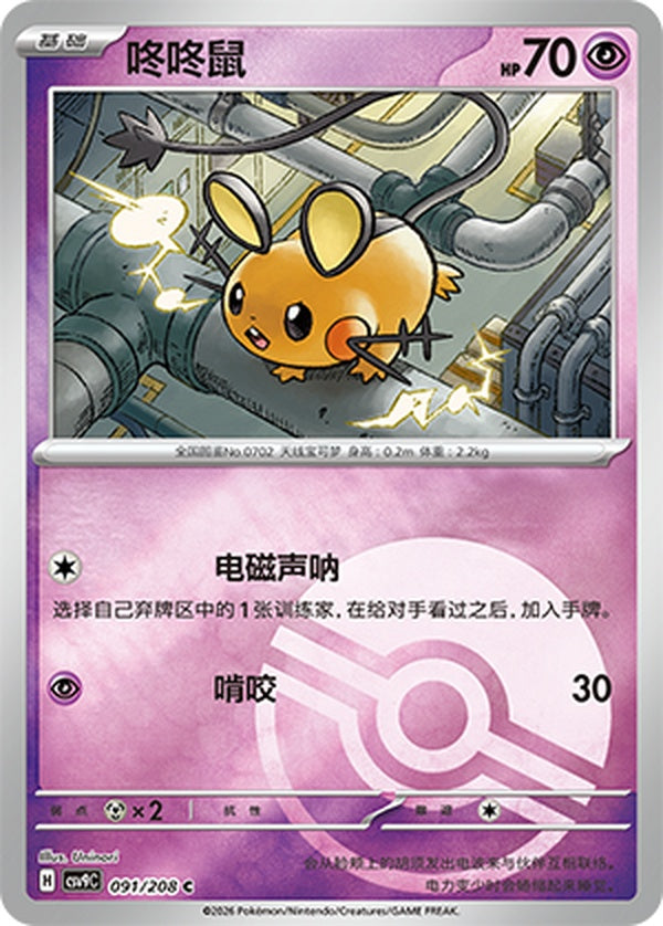 Dedenne CSV9C-091/208 C Poké Ball Foil — Simplified Chinese Pokémon card