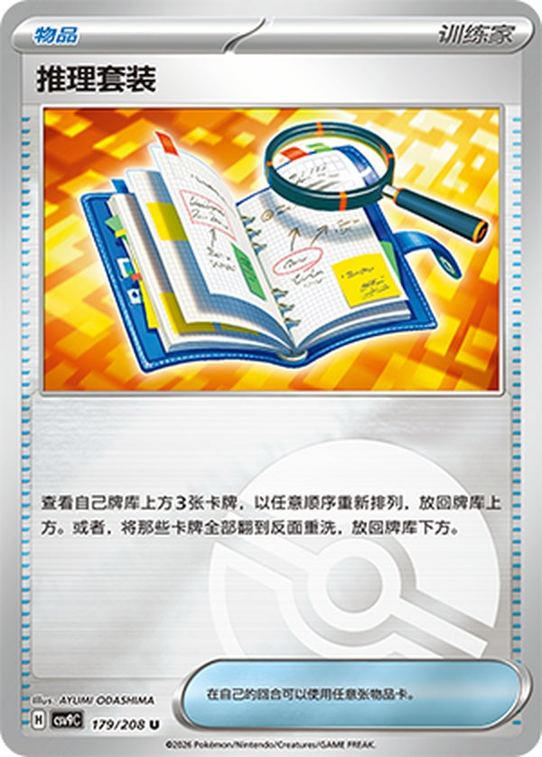 Deduction Kit CSV9C-179/208 U Poké Ball Foil — Simplified Chinese Pokémon card
